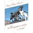 russische bücher: Виткин-Дранков Евгений - Мемуарная проза и стихи