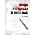 russische bücher: Кучина Галина Игнатьевна - Люди и судьбы в письмах