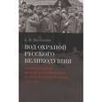 russische bücher: Калякина Александра Викторовна - Под охраной русского великодушия