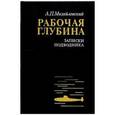 russische bücher: Михайловский Аркадий Петрович - Рабочая глубина