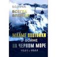 russische bücher: Бирюк Владимир Сергеевич - Всегда впереди. Малые охотники в войне на Черном море. 1941-1944