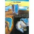 russische bücher: Лебедев Игорь Александрович - Хронология как проблема мировой культуры