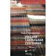 russische bücher: Зарифулин Павел Вячеславович - Русская сакральная география. 2-е издание