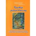 russische bücher: Окназова Людмила - Разговор уходит в высоту