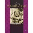 russische bücher: Церинг Дики - Мой сын Далай-Лама. Рассказ матери