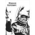 russische bücher: Попович Марина Лаврентьевна - Я - летчик!