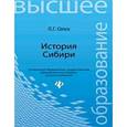 russische bücher: Олех Леонид Григорьевич - История Сибири: Учебное пособие