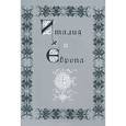 russische bücher: Батршина Л. В. - Италия и Европа. Сборник памяти В.И.Рутенбурга