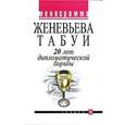 russische bücher: Женевьева Табуи - 20 лет дипломатической борьбы
