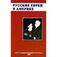 russische bücher:  - Русские евреи в Америке. Книга 1