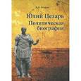 russische bücher: Егоров Алексей Борисович - Юлий Цезарь. Политическая биография