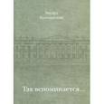 russische bücher: Колчинский Эдуард Израилевич - Так вспоминается