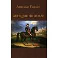 russische bücher: Ганулич Александр Анатольевич - Летящие по земле