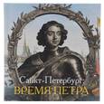 russische bücher: Лестр Елена Михайловна - Санкт-Петербург. Время Петра