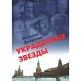 russische bücher: Добрусин Виталий Аркадьевич - Украденные звезды