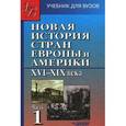 russische bücher: Родригес Александр Мануэльевич - Новая история стран Европы и Америки XVI-XIX века. В 3 частях. Часть 1. Учебник для студентов вузов