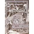 russische bücher: Фоменко Анатолий Тимофеевич - Методы Том 1