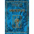 russische bücher: Носовский Глеб Владимирович - Империя. В 2-х томах. Том 2