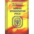 russische bücher: Носовский Глеб Владимирович - Новая хронология Руси. Том 2 (Русь. Англия. Византия. Рим)