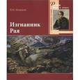 russische bücher: Новиков Владимир Иванович - Изгнанник Рая. 200-летию со дня рождения великого русского поэта посвящается
