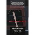 russische bücher: Штейнберг Эдик - Эдик Штейнберг. Материалы к биографии