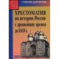 russische bücher: Кузьмин А.Г. - Хрестоматия по истории России с древнейших времен до 1618 г.