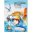 russische bücher: Волков Леонид Анатольевич - Праздник - в тебе