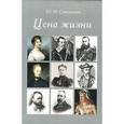 russische bücher: Сокольский Юрий Миронович - Цена жизни