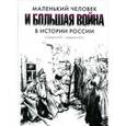 russische bücher:  - Маленький человек и большая война в истории России