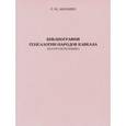 russische bücher: Абрамян Рафаэл Михайлович - Библиография генеалогии народов Кавказа