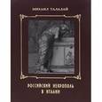 russische bücher: Талалай Михаил - Российский некрополь в Италии