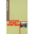 russische bücher: Симкин Лев - Коротким будет приговор