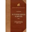 russische bücher: Дубнов Семен - История евреев в Европе. В четырех томах. Том 2
