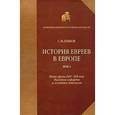 russische bücher: Дубнов Семен - История евреев в Европе. В четырех томах. Том 3