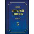 russische bücher: Грибовский Владимир Юльевич - Общий морской список от основания флота до 1917 г. Том 15. Царствование императора Александра II