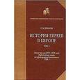 russische bücher: Дубнов Семен - История евреев в Европе. В четырех томах. Том 4