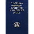 russische bücher: Ферреро Гульельмо  - Величие и падение Рима. Книга 2 (Том III - V)