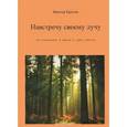 russische bücher: Кротов Виктор Гаврилович - Навстречу своему лучу