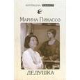 russische bücher: Пикассо Марина - Дедушка