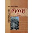 russische bücher: Виноградов Алексей Евгеньевич - Происхождение Руси. Латинская теория