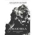russische bücher: Белый Андрей - Начало века. Берлинская редакция (1923)