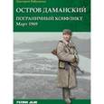 russische bücher: Рябушкин Дмитрий Сергеевич - Остров Даманский. Пограничный конфликт. Март 1969