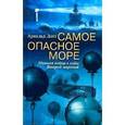 russische bücher: Лотт Арнольд - Самое опасное море. Минная война в годы Второй мировой