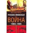 russische bücher: Мартин Кристофер - Русско-японская война. 1904-1905