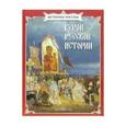 russische bücher: Л. Болоболичева, Н. Орлова, Н. Скоробогатько… - Герои русской истории