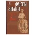 russische bücher: Б. А. Успенский - Факты и знаки: Исследования по семиотике истории. Выпуск 3
