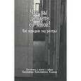 russische bücher:  - Что вы делаете со мной! Как подводили под расстрел