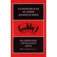 russische bücher: Бордмэн Джонатан, Хэммонд Н.-Дж.-Л. - Расширение греческого мира VIII - VI века до н.э