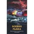 russische bücher: Грайдер Джордж - Боевая рыбка. Воспоминания американского подводника