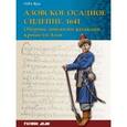 russische bücher: Куц Олег Юрьевич - Азовское осадное сидение 1641 г. Оборона донскими